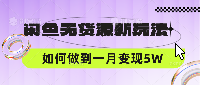 闲鱼无货源新玩法，中间商赚差价如何做到一个月变现5W-凌云网创