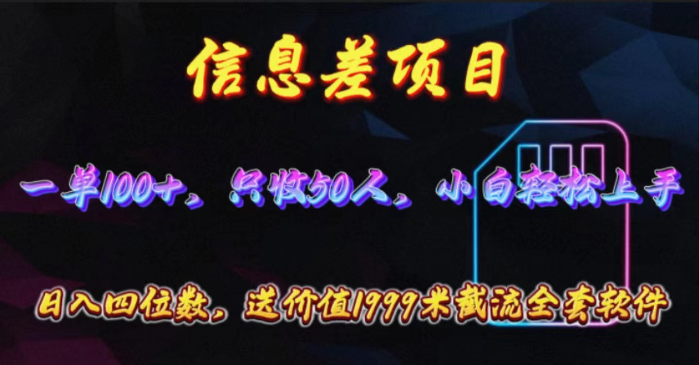 （10222期）信息差项目，零门槛手机卡推广，一单100+，送价值1999元全套截流软件-凌云网创