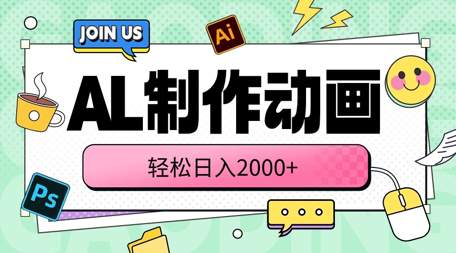 （10218期）AL制作动画 轻松日入2000+-凌云网创