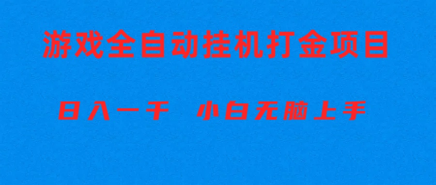 （10215期）全自动游戏打金搬砖项目，日入1000+ 小白无脑上手-凌云网创