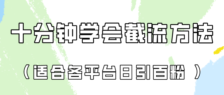 十分钟学会各大平台节流，矩阵日引几百创业粉（像素级教程）！-凌云网创