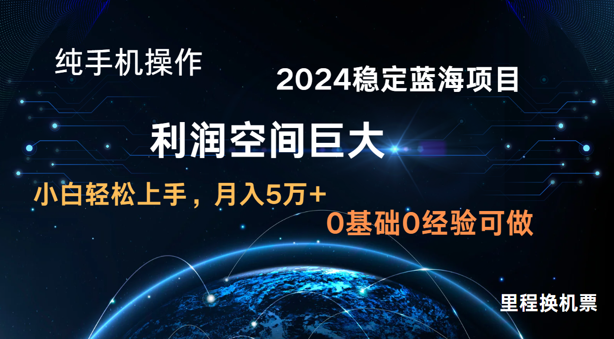 2024新蓝海项目 暴力冷门长期稳定 纯手机操作 单日收益3000+ 小白当天上手-凌云网创