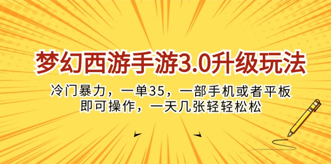 （10220期）梦幻西游手游3.0升级玩法，冷门暴力，一单35，一部手机或者平板即可操…-凌云网创