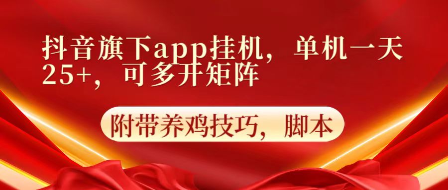 抖音旗下app自动挂机，单机一天收益25+，可多开矩阵-凌云网创