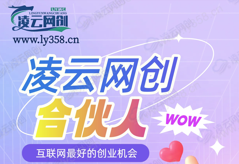 加盟合伙人，拥有站长同等权益，享全站所有订单的70%的推广提成，无须管理运营售后，小白亦可上手-凌云网创