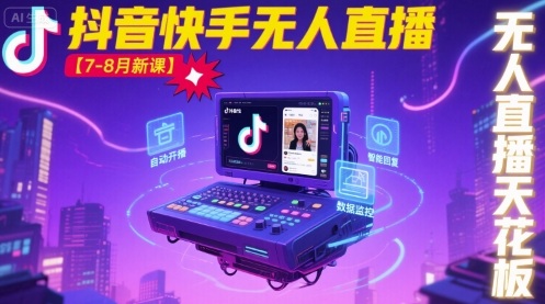 宝子哥·抖音快手无人直播【7-8月新课】无人直播天花板-凌云网创