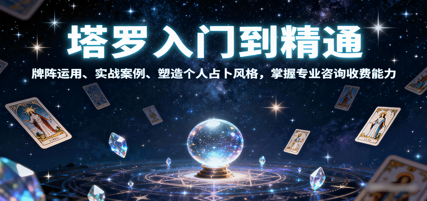 塔罗入门到精通，牌阵运用、实战案例、塑造个人占卜风格，掌握专业咨询收费能力-凌云网创