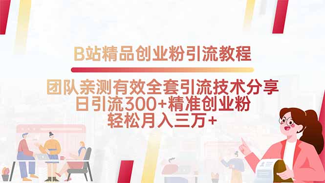 B站精品创业粉引流教程，团队亲测有效全套引流技术分享，日引流300+精…-凌云网创
