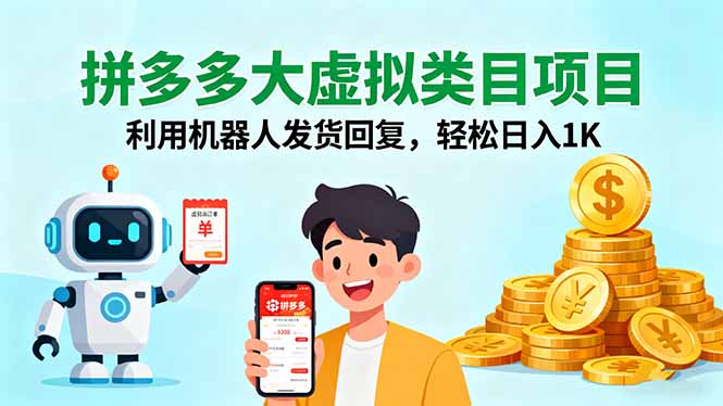 拼多多大虚拟类目项目，利用机器人发货回复，轻松日入1K-凌云网创