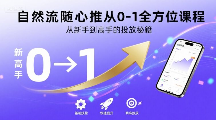 自然流随心推从0-1全方位课程，从新手到高手的投放秘籍-凌云网创