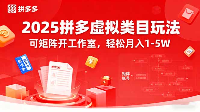 2025拼多多虚拟类目玩法，可矩阵开工作室，轻松月入1-5W-凌云网创