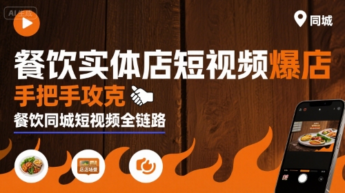 餐饮实体店短视频爆店，手把手攻克餐饮同城短视频全链路-凌云网创