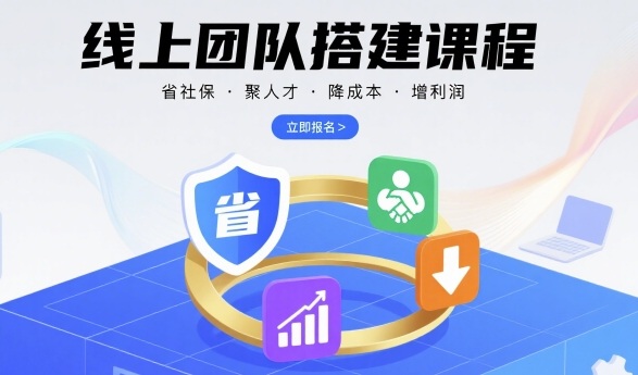 线上团队搭建课程，省社保，聚人才，降成本，增利润，团队管理必看-凌云网创