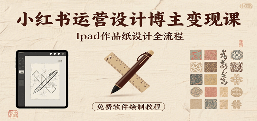 小红书运营设计博主变现课：iPad 上手作品纸设计，含全流程及细节技巧，避坑少绕路-凌云网创