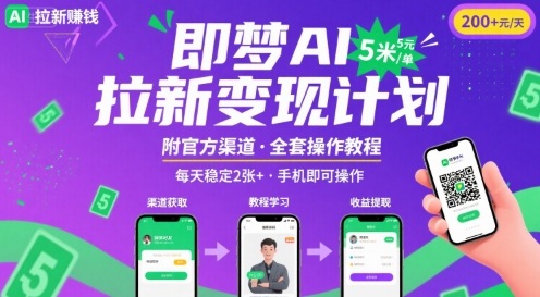 即梦AI拉新项目，一单5米，每天稳定收入2张+(附渠道+教程)-凌云网创