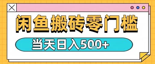 闲鱼零门槛搬砖项目，只要做就能够挣钱，一天可以3张-凌云网创