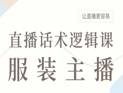 服装主播直播话术逻辑课，让直播更容易-凌云网创