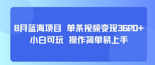 8月AI蓝海项目，单条视频变现1k+ 小白可玩 操作简单易上手-凌云网创