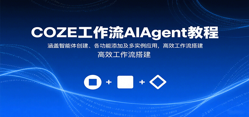 COZE工作流AIAgent教程：涵盖智能体创建、各功能添加及多实例应用，高效工作流搭建-凌云网创