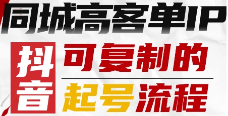抖音同城高客单IP—可复制的起号流程-凌云网创