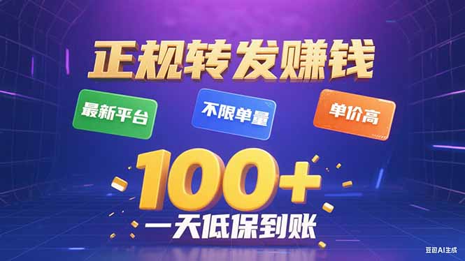 今年最新正规平台 转发赚钱 不限单量，单价高，一天轻松100+-凌云网创