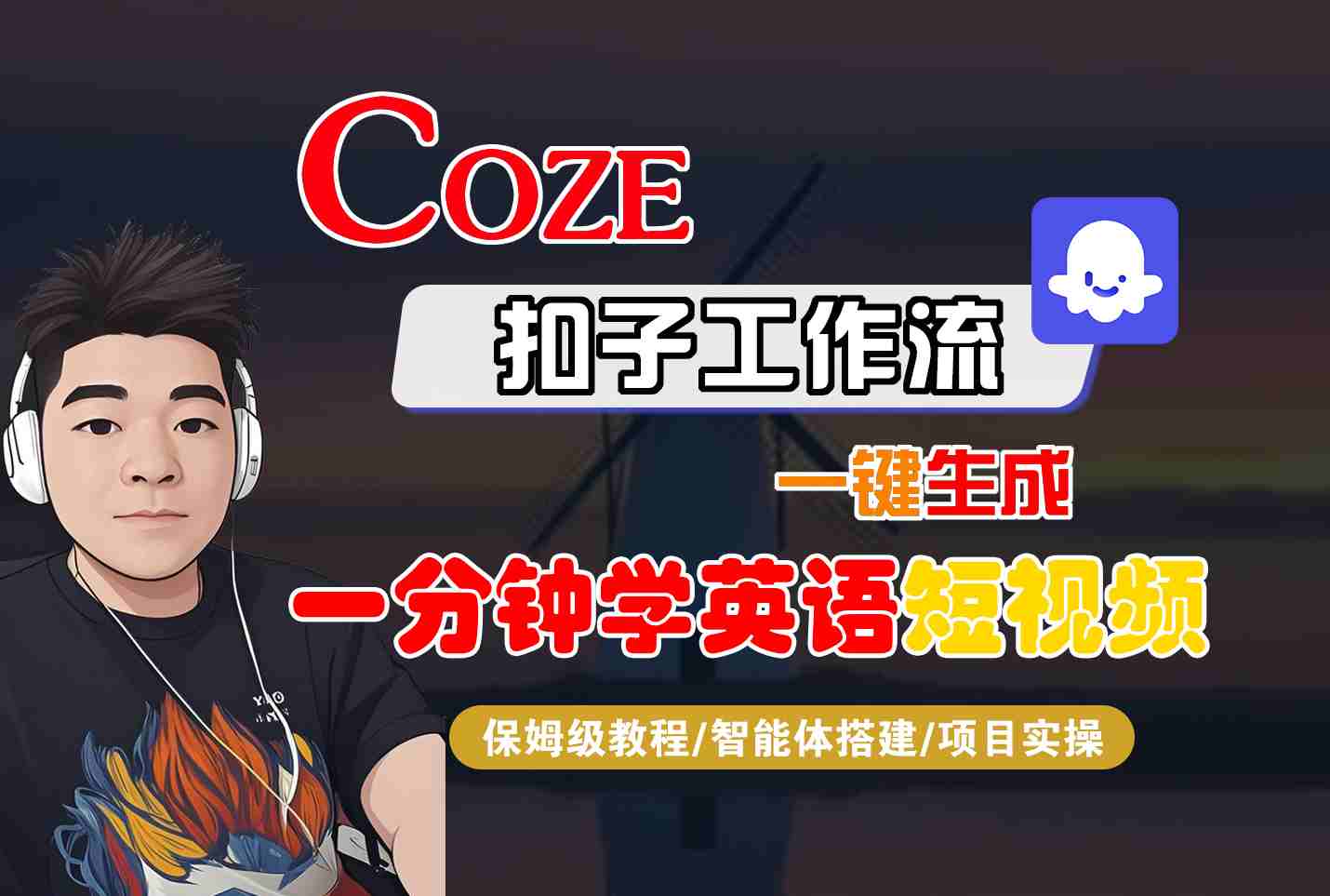 COZE扣子工作流一键生成一分钟学英语短视频，保姆级教程-智能体搭建-项目实操-凌云网创