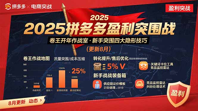 2025拼多多盈利突围战：卷王开年作战室，新手突围四大隐形技巧(更新8月-凌云网创