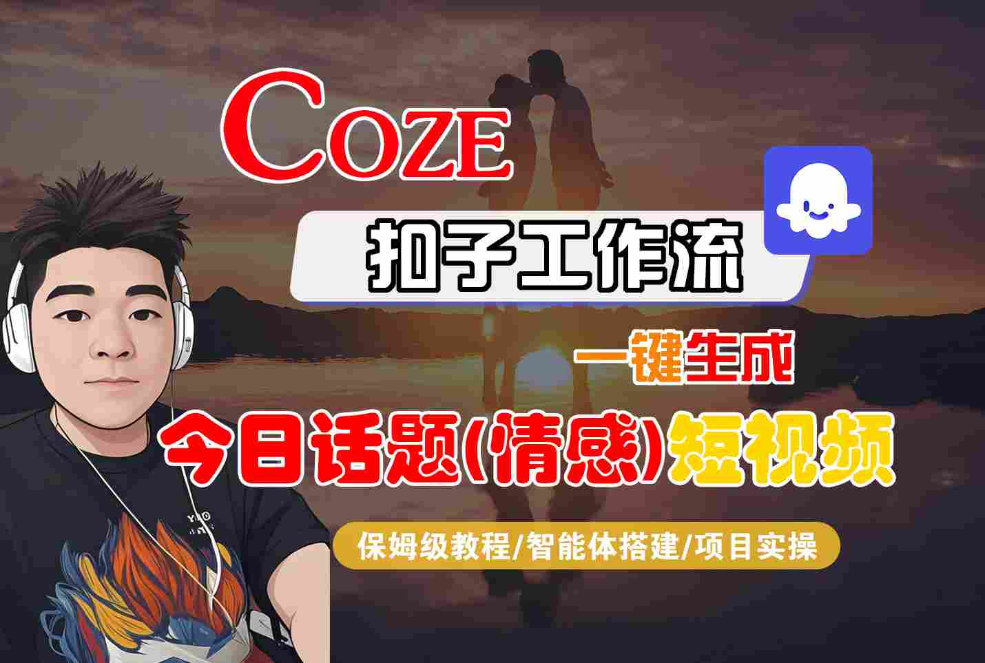 Coze智能体工作流一键生成今日话题(情感)短视频，全流程保姆级教学-凌云网创