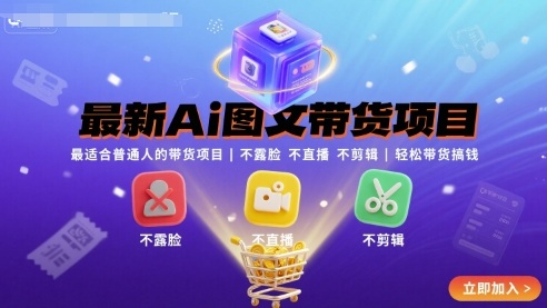 最新Ai图文带货项目，最适合普通人的带货项目，不露脸 不直播 不剪辑就可以轻松带货搞钱-凌云网创