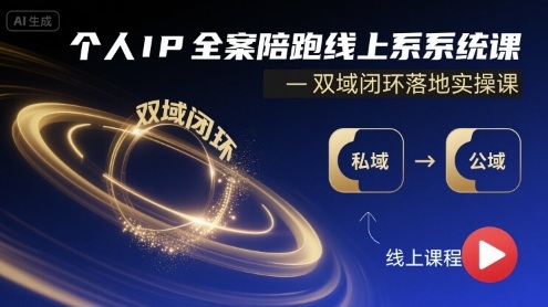 个人IP全案陪跑线上系统课-双域闭环落地实操课-凌云网创