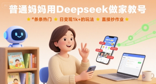 普通妈妈用Deepseek做家教号，条条热门，日变现1k+的玩法，直接抄作业-凌云网创