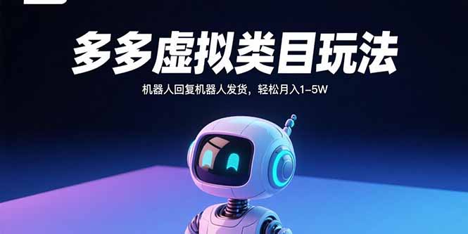 多多虚拟类目玩法，机器人回复机器人发货，轻松月入1-5W-凌云网创