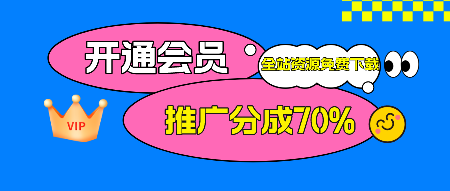 加入VIP会员，享70%的项目推广提成，全站资源免费学习，解锁10000+N个赚钱机会。-凌云网创