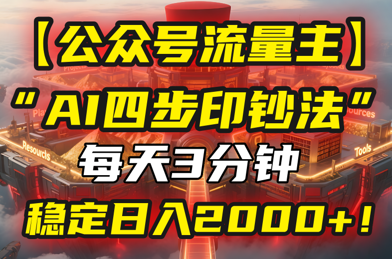 【公众号流量主】我用“AI四步法”每天复制粘贴3分钟，稳定日入2000+！-凌云网创