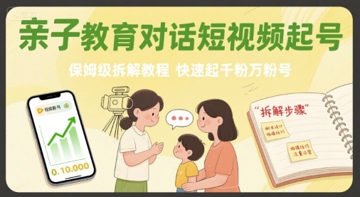 亲子教育对话短视频起号，保姆级拆解教程，快速起千粉万粉号-凌云网创