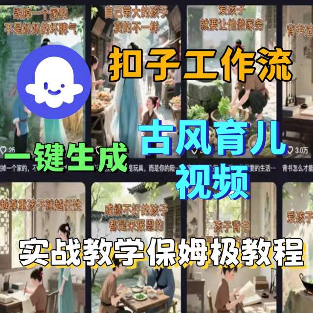 Coze扣子工作流一键生成古风育儿视频，实战教学保姆级教程-凌云网创