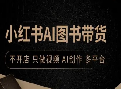 小红书AI图书带货，不开店，只做视频，AI创作，多平台-凌云网创