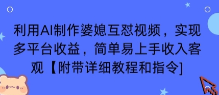 利用AI制作婆媳互怼视频，实现多平台收益，简单易上手收入可观【附带详细教程和指令】-凌云网创