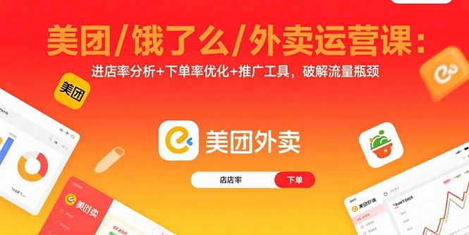 美团/饿了么/外卖运营课：进店率分析+下单率优化+推广工具，破解流量瓶颈-凌云网创