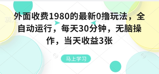 外面收费1980的最新0撸玩法，全自动挂G，每天30分钟，无脑操作，当天收益3张【揭秘】-凌云网创