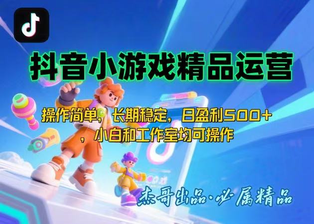 【抖音小游戏项目第二期】操作简单，长期稳定，日盈利500+，小白和工作…-凌云网创