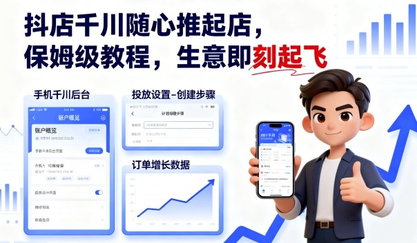 抖店千川随心推起店，保姆级教程，生意即刻起飞-凌云网创