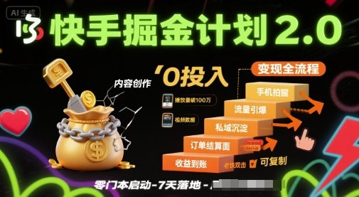快手掘金计划2.0，快手电商变现全流程，简单可复制，0投入-凌云网创
