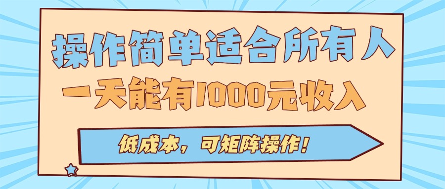操作简单适合所有人全自动挂机项目，一天能有1000元收入，低成本，可矩…-凌云网创