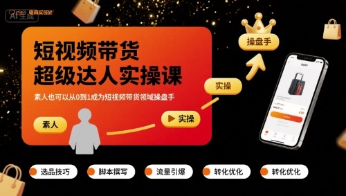短视频带货超级达人实操课，素人也可以从0到1成为短视频带货领域操盘手-凌云网创