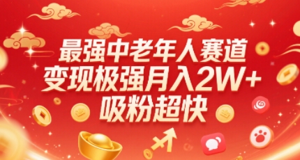 最强中老年人赛道，变现极强，吸粉超快，0门槛-凌云网创