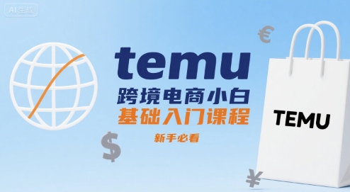 temu跨境电商小白基础入门课程，新手必看-凌云网创