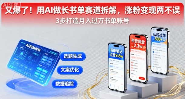 又爆了！用AI做长书单赛道拆解，涨粉变现两不误-凌云网创
