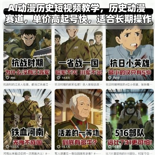 AI动漫历史短视频教学，历史动漫赛道，单价高起号快，适合长期操作-凌云网创