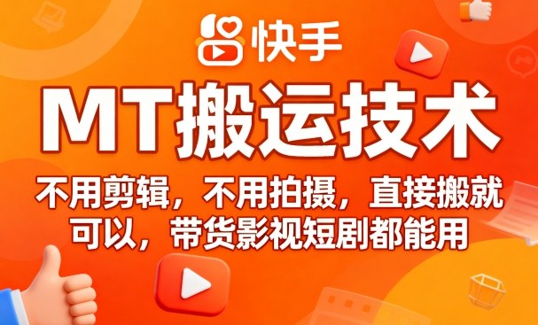 9月快手MT搬运技术，不用剪辑，不用拍摄，直接搬就可以，带货影视短剧都能用-凌云网创